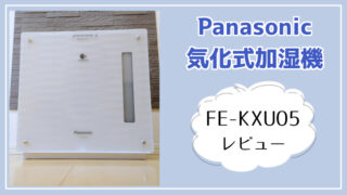 panasonic気化式加湿機のイメージ写真　FE-KXU05のレビュー