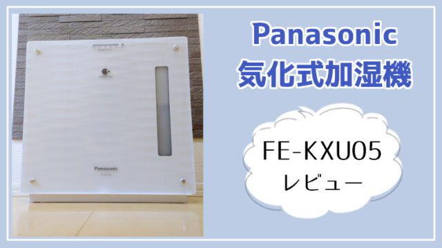Panasonicヒーターレス気化式加湿機 FE-KXU05レビュー｜うめそよの暮らし