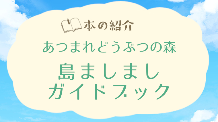 あつ森「島ましましガイドブック」感想｜うめそよの暮らし