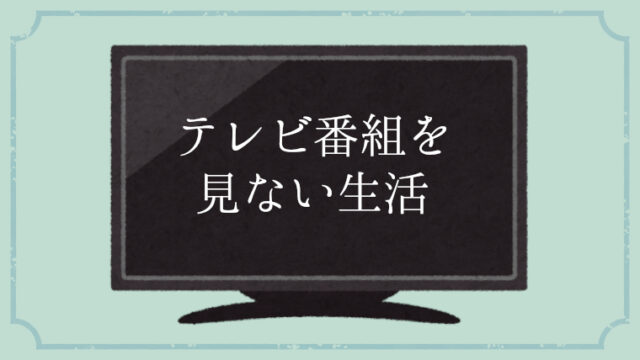 テレビ番組を見ない生活