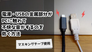 電源・USBコネクタ金属部分 PCに触れて 嫌な音をするのを防ぐ方法