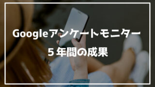 googleアンケートモニター