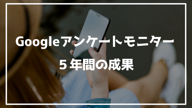 googleアンケートモニター