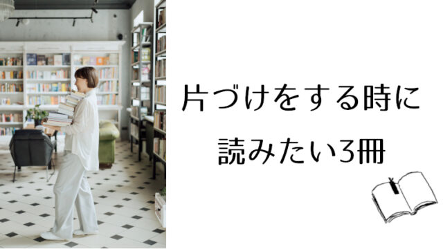 片づけをする時に読みたい3冊