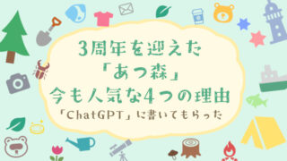 3周年を迎えた「あつ森」が今も人気な4つの理由を「ChatGPT」に書いてもらった