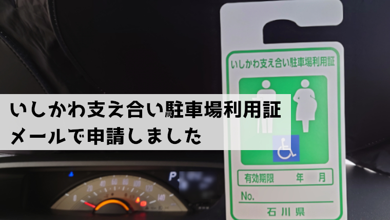 いしかわ支え合い駐車場利用証　メール申請しました