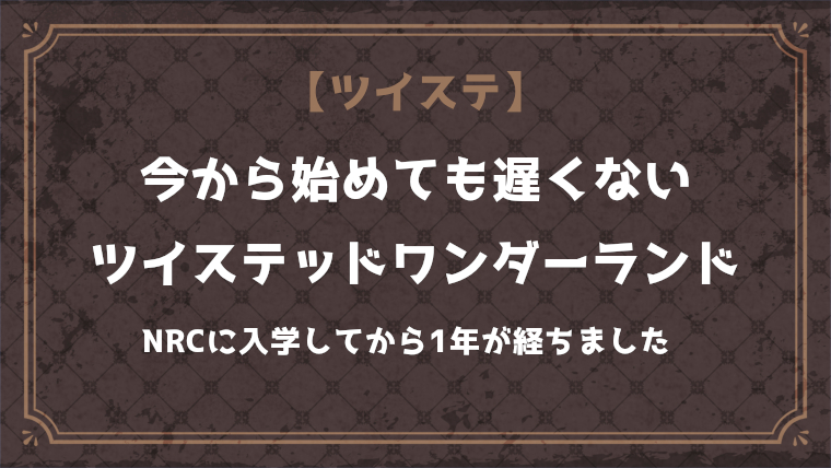 今から始めても遅くないツイステッドワンダーランド