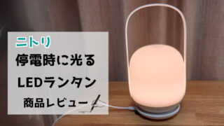 「ニトリ」停電時に光るLEDランタン　レビュー