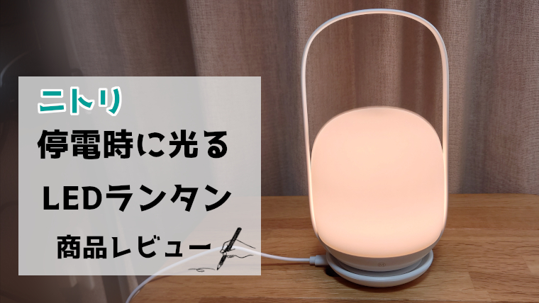 「ニトリ」停電時に光るLEDランタン　レビュー