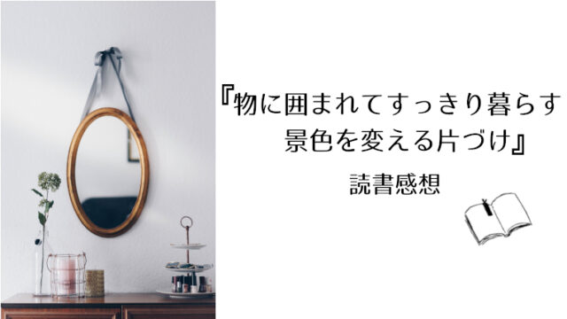 物に囲まれてすっきり暮らす 景色を変える片づけ』読書感想｜うめそよ