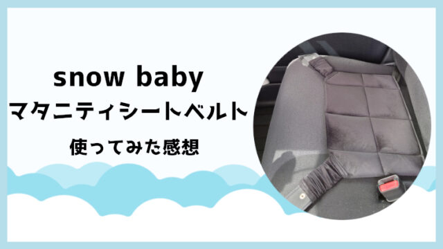 【特価セール】snow baby マタニティーシートベルト ブラック すべり止め