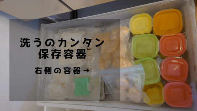 洗うのカンタン保存容器