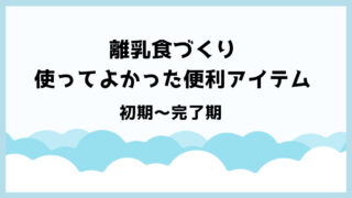 離乳食づくりで、長く使ってよかった便利アイテムたち【初期〜完了期まで】